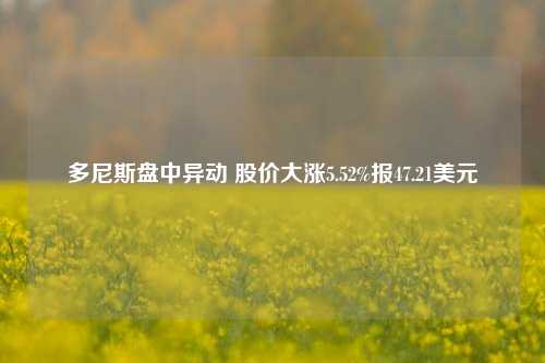 多尼斯盘中异动 股价大涨5.52%报47.21美元